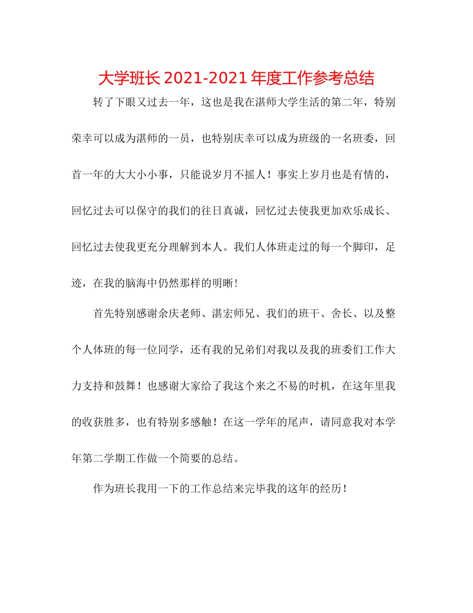 大学班长年度工作参考总结_第1页