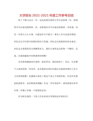 大学班长年度工作参考总结