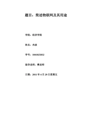 简述物联网及其应用