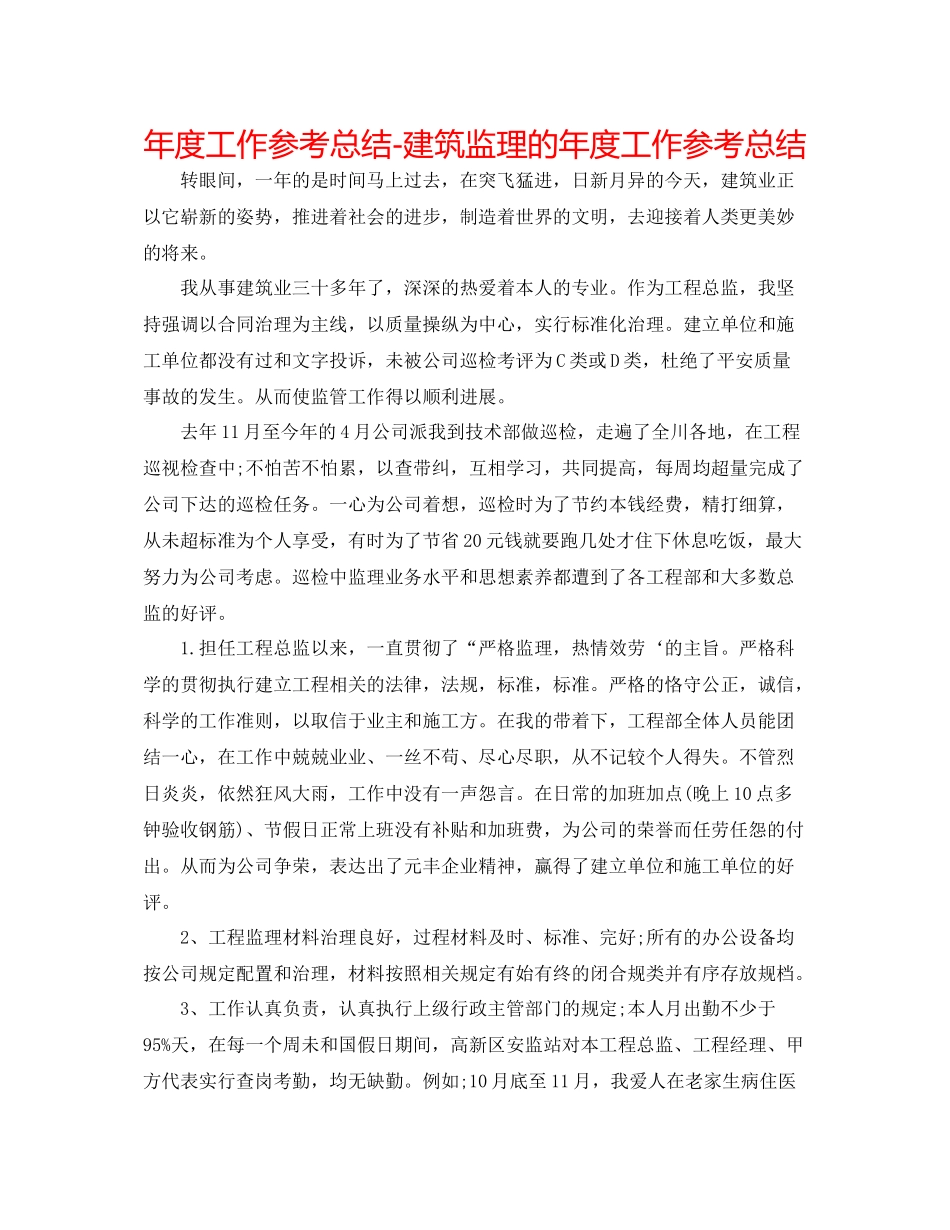 2021年度工作参考总结建筑监理的年度工作参考总结_第1页
