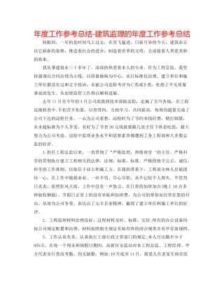 2021年度工作参考总结建筑监理的年度工作参考总结