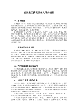 润泰集团简况及在大陆的投资2