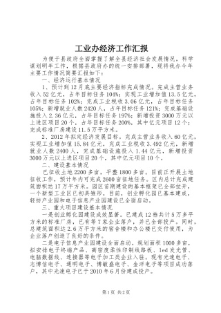 工业办经济工作汇报