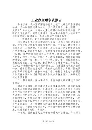 工业办立项争资报告