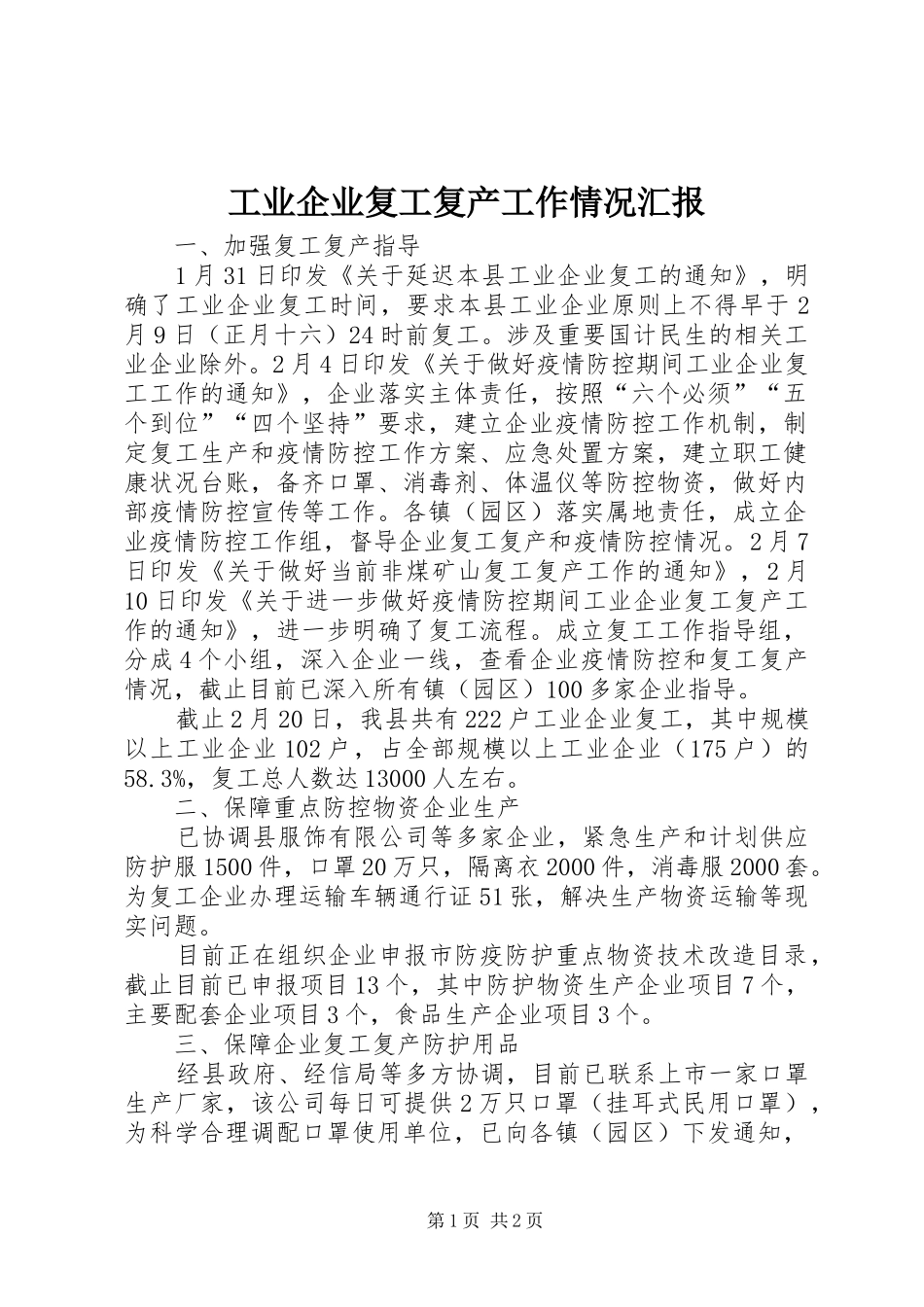 工业企业复工复产工作情况汇报_第1页