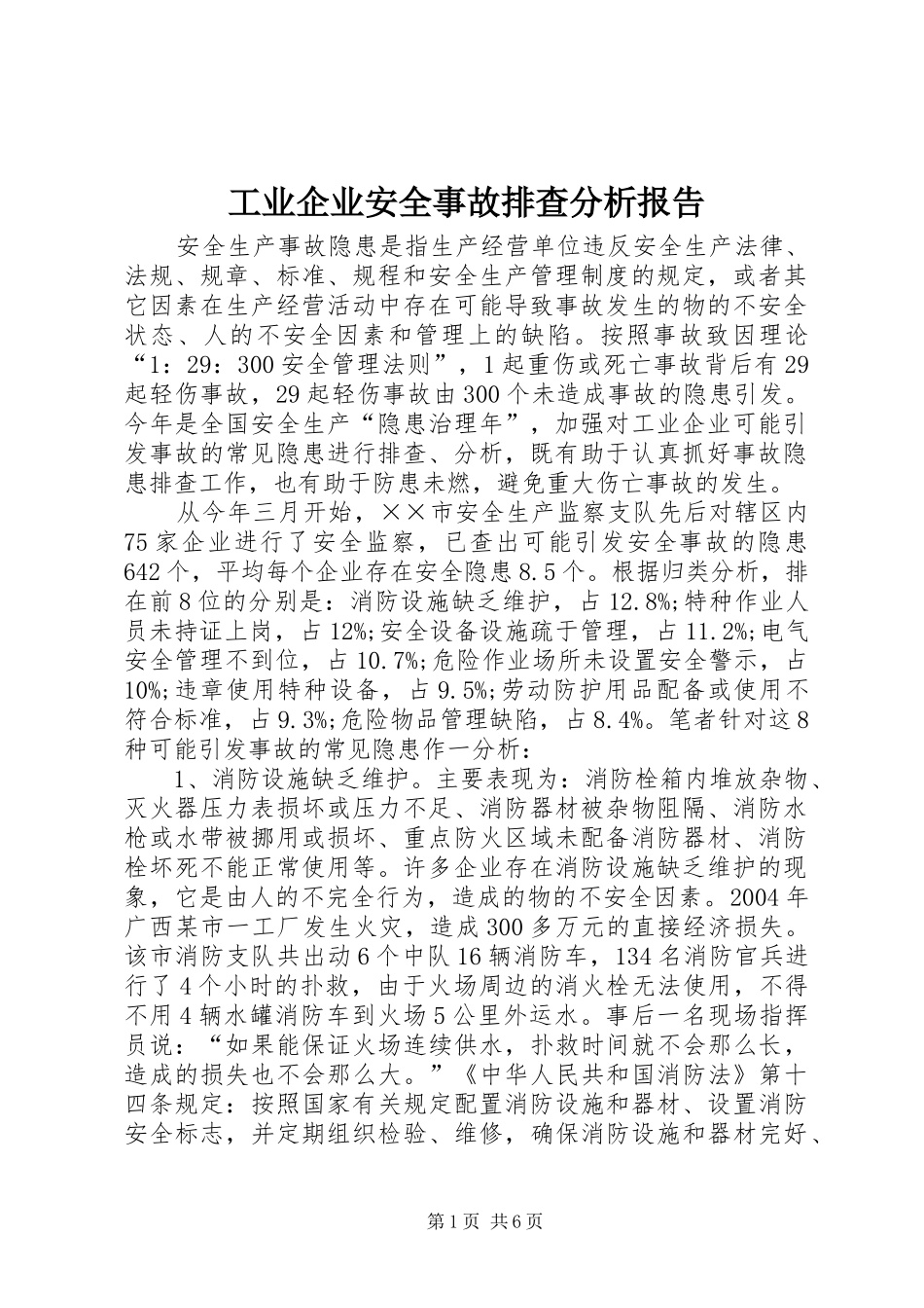 工业企业安全事故排查分析报告_第1页