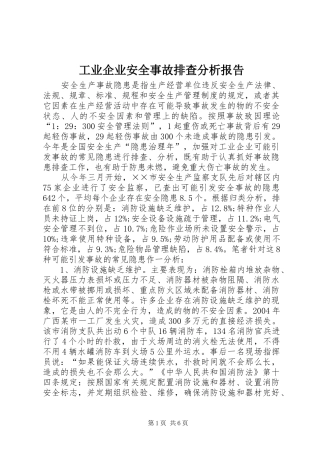 工业企业安全事故排查分析报告