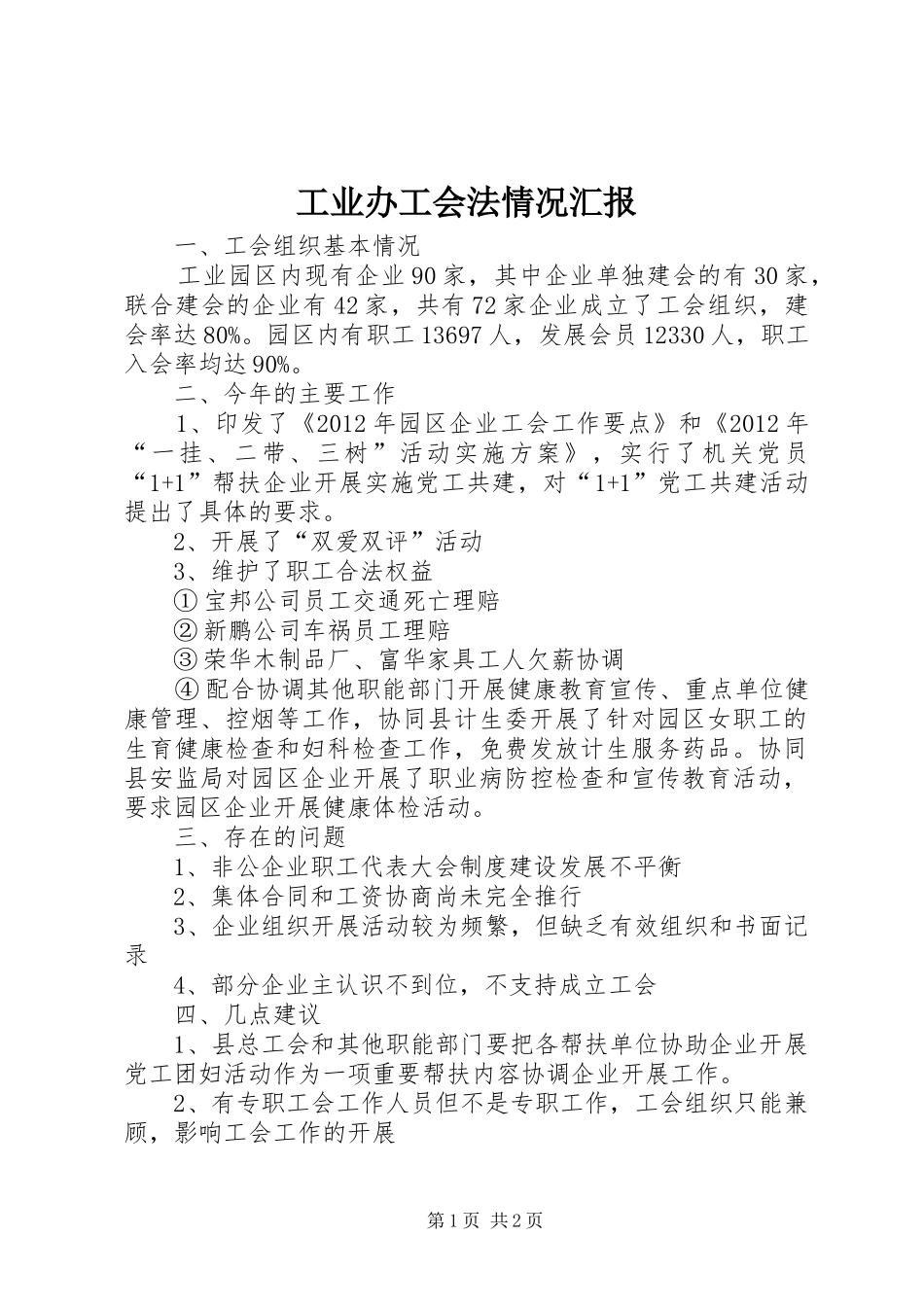 工业办工会法情况汇报_第1页