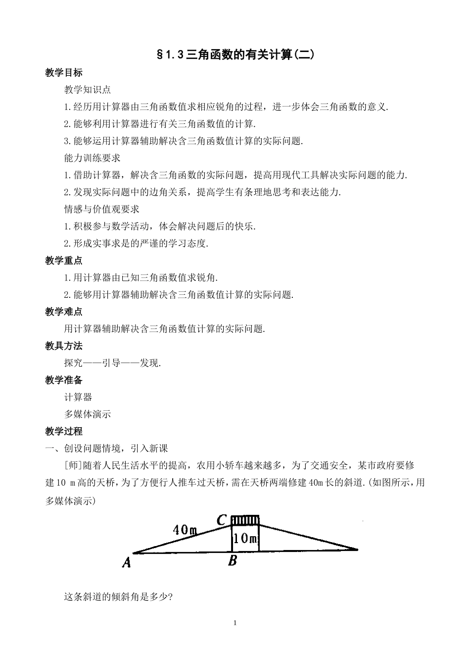 数学：13三角函数的有关计算（第2课时）教案（北师大版九年级下）_第1页
