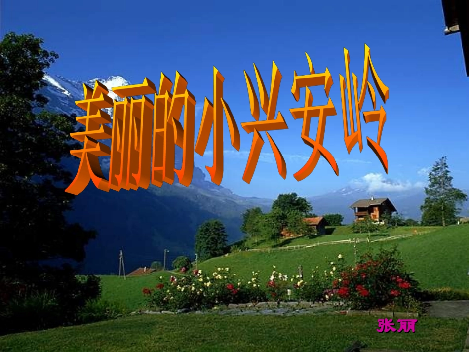 美丽的小兴安岭PPT_第1页