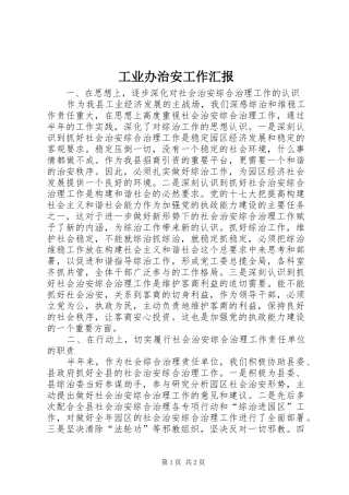 工业办治安工作汇报
