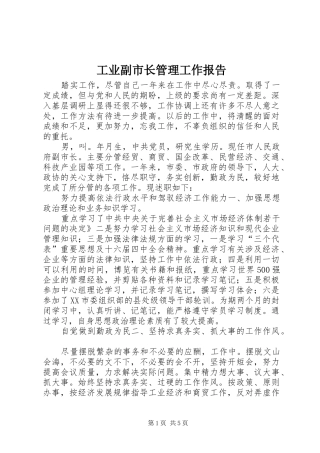 工业副市长管理工作报告