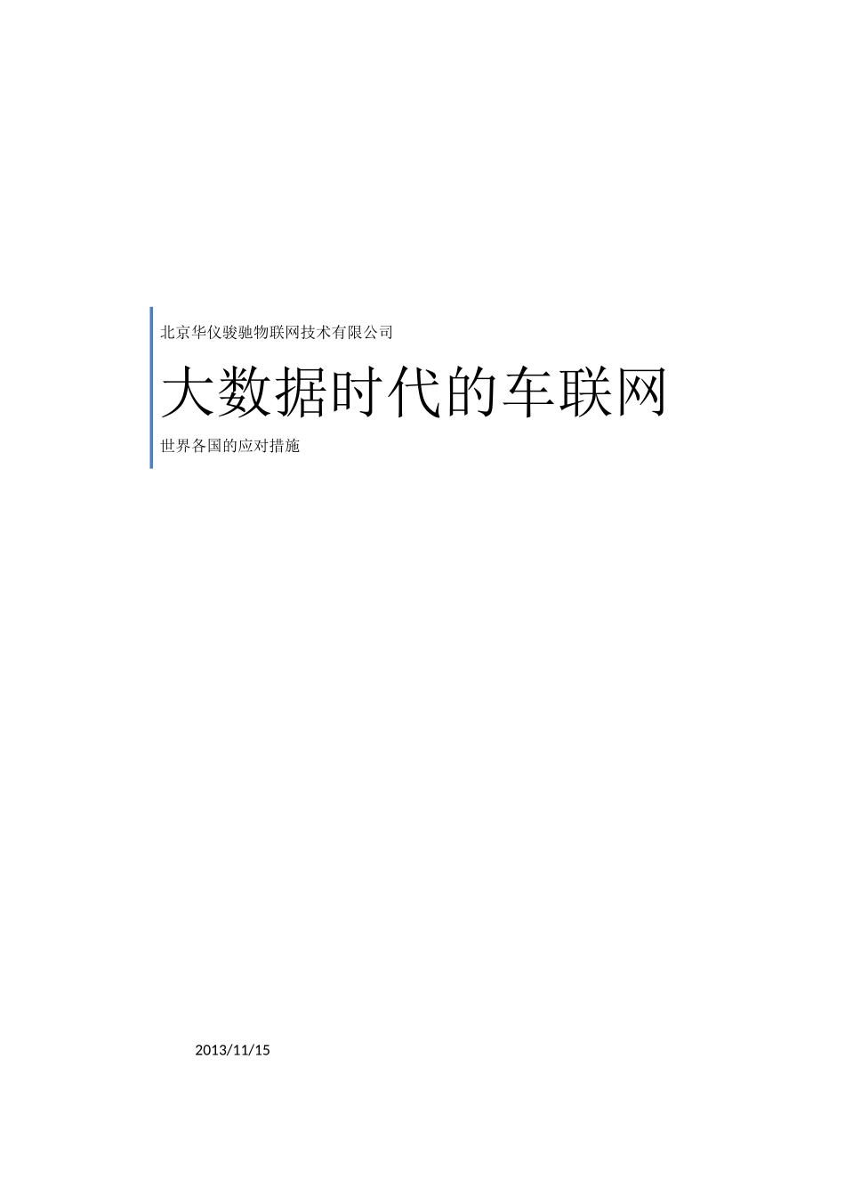 大数据时代的车联网_第1页