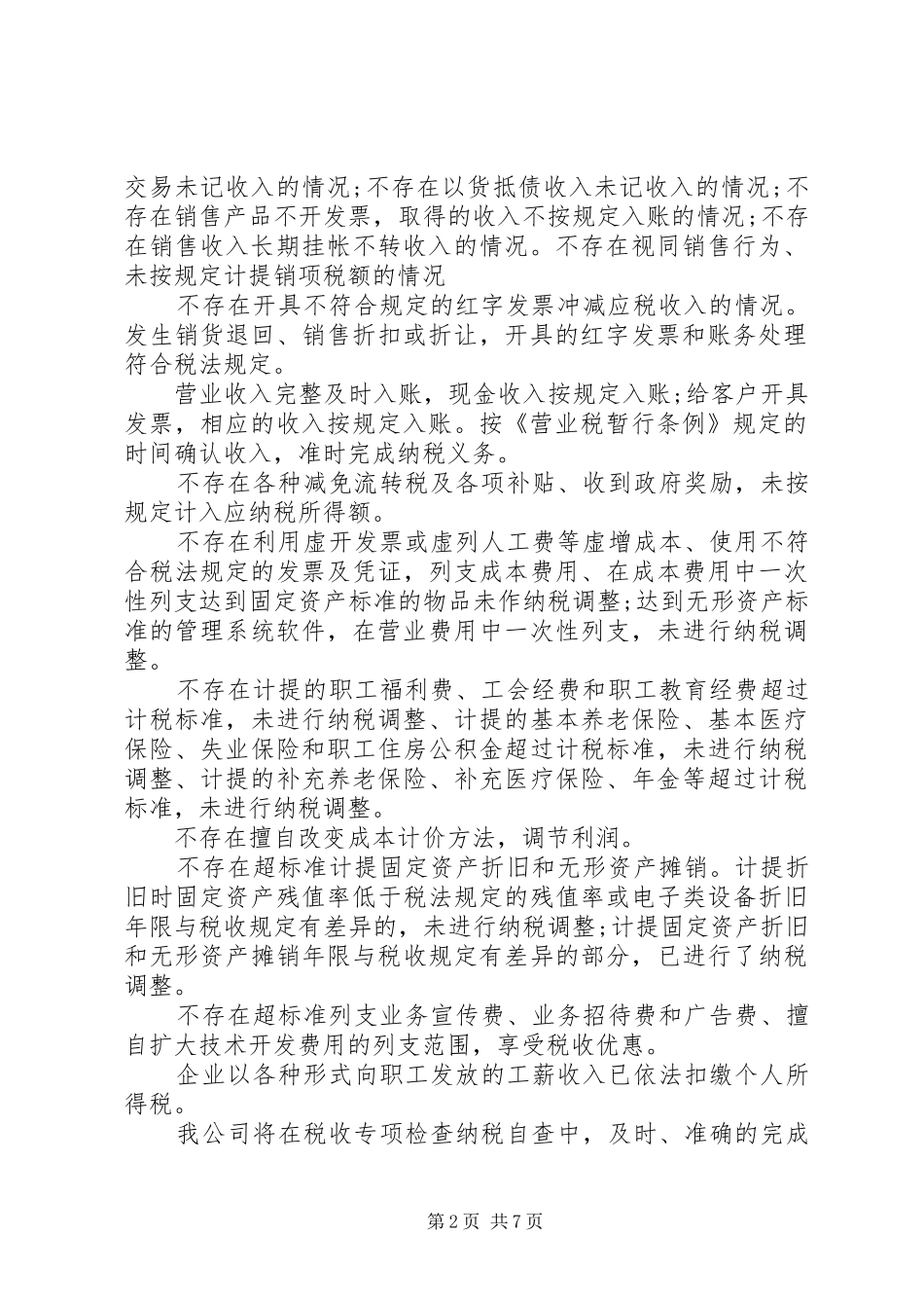工业企业纳税自查报告_第2页