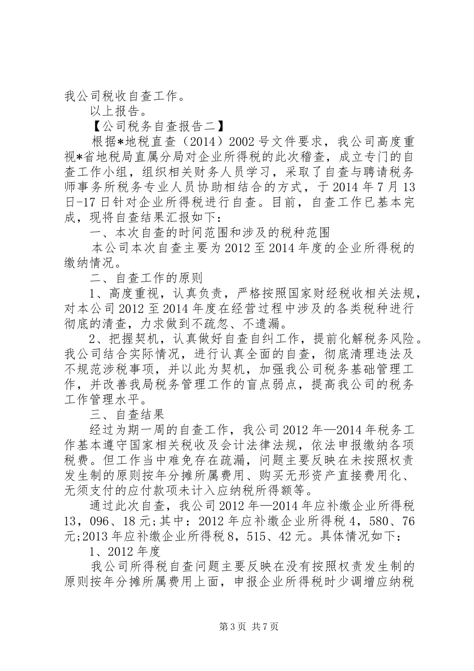 工业企业纳税自查报告_第3页