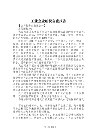 工业企业纳税自查报告