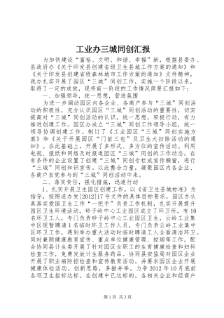 工业办三城同创汇报