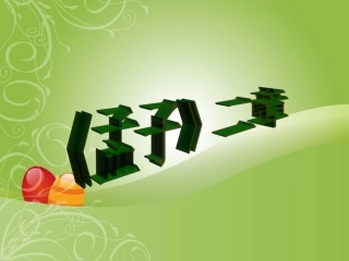 《孟子》（两章）课件