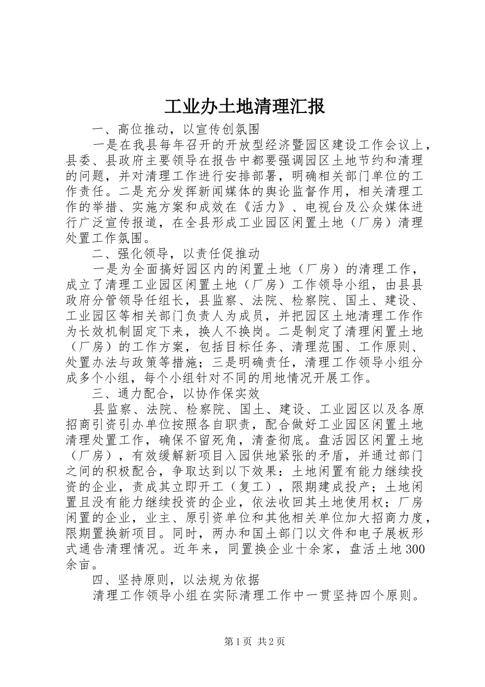 工业办土地清理汇报_第1页
