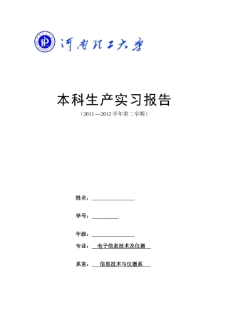 电子信息技术及仪器生产实习报告
