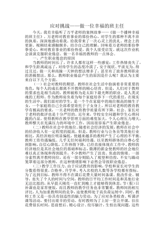 应对挑战——做一位幸福的班主任
