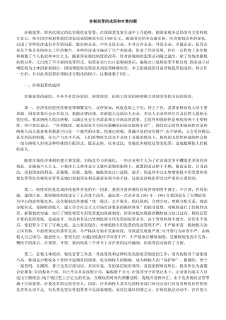 涉税犯罪的成因和对策问题