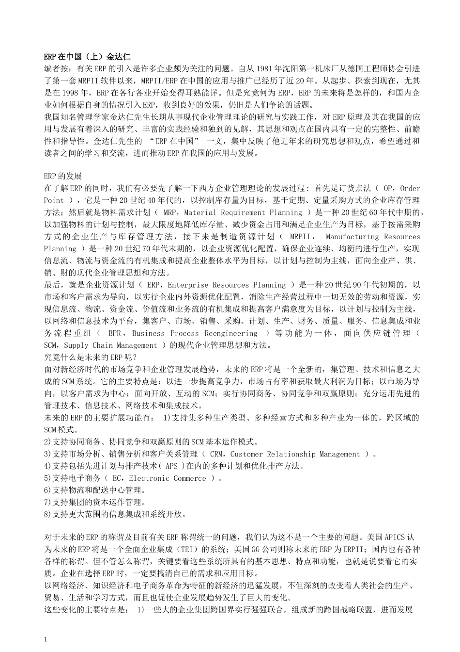ERP在中国的应用及相关教材_第1页