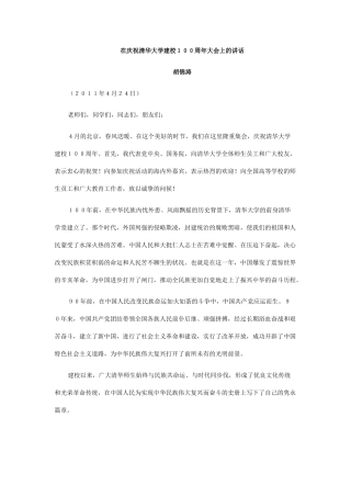 涛在庆祝清华大学建校100周年大会上的...