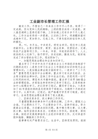 工业副市长管理工作汇报