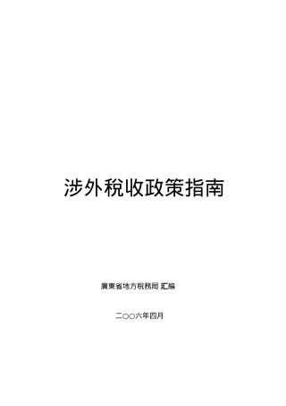 涉外税收政策指南