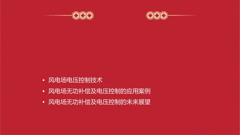 风电场无功补偿及电压控制四课件_第2页
