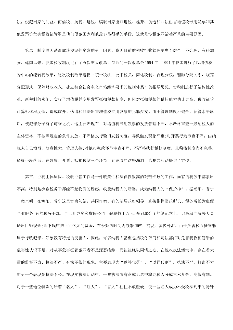涉税犯罪的成因和对策_第2页