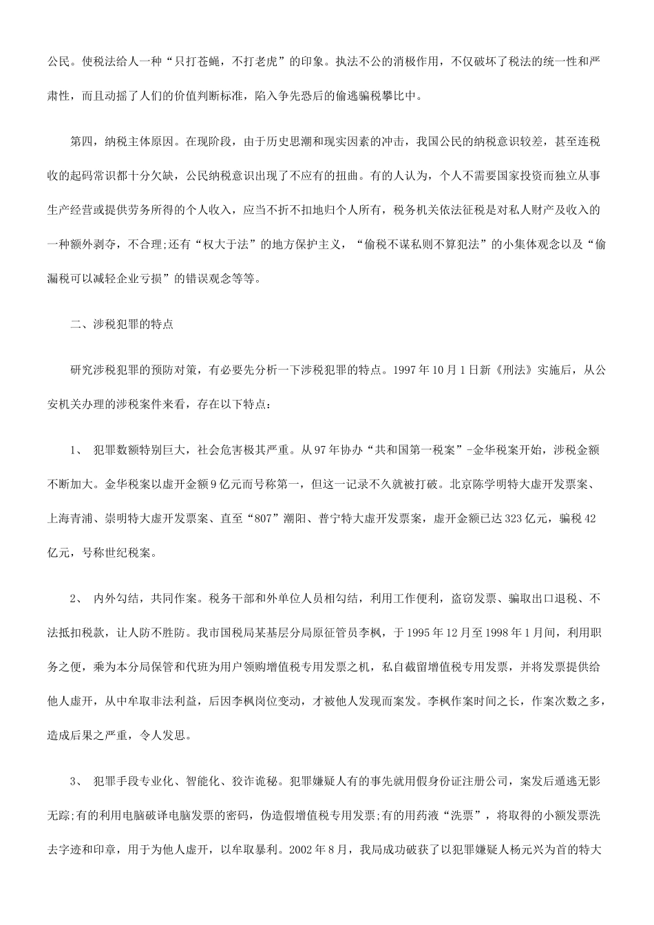 涉税犯罪的成因和对策_第3页