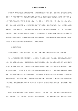 涉税犯罪的成因和对策