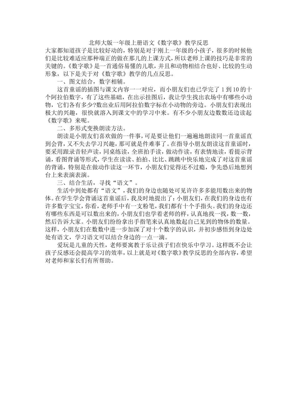 北师大版一年级语文上册《数字歌》教学反思_第1页