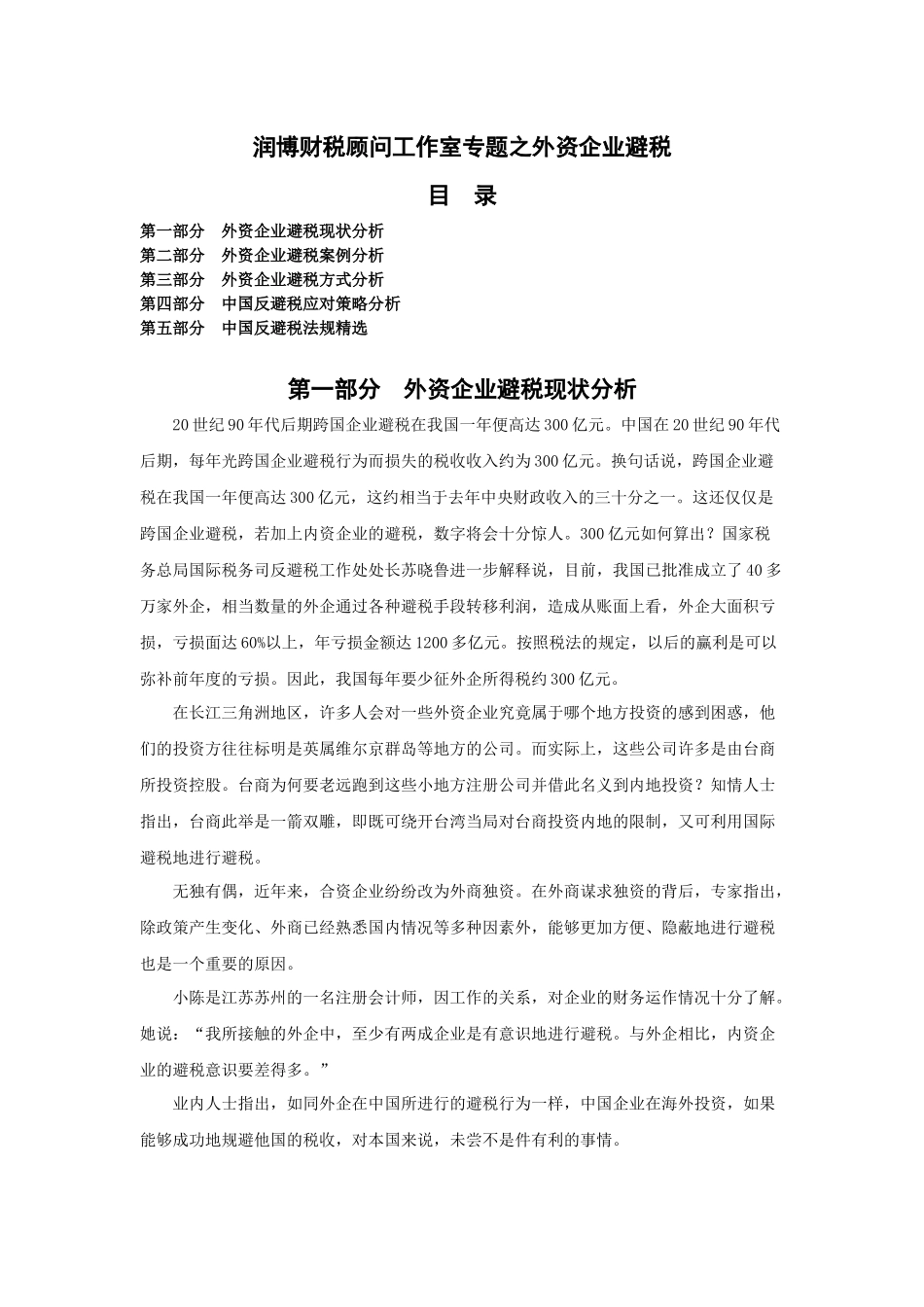 润博财税顾问工作室专题之外资企业避税(1)_第1页