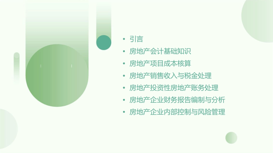 房地产账务处理课件_第2页
