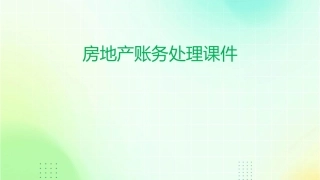 房地产账务处理课件