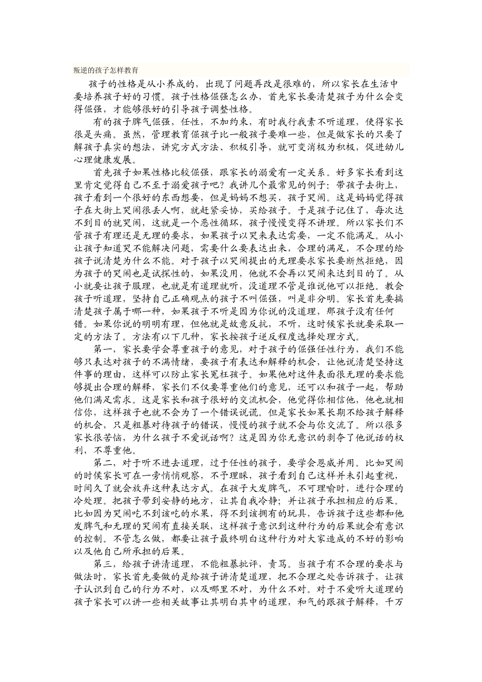 叛逆的孩子怎样教育_第1页