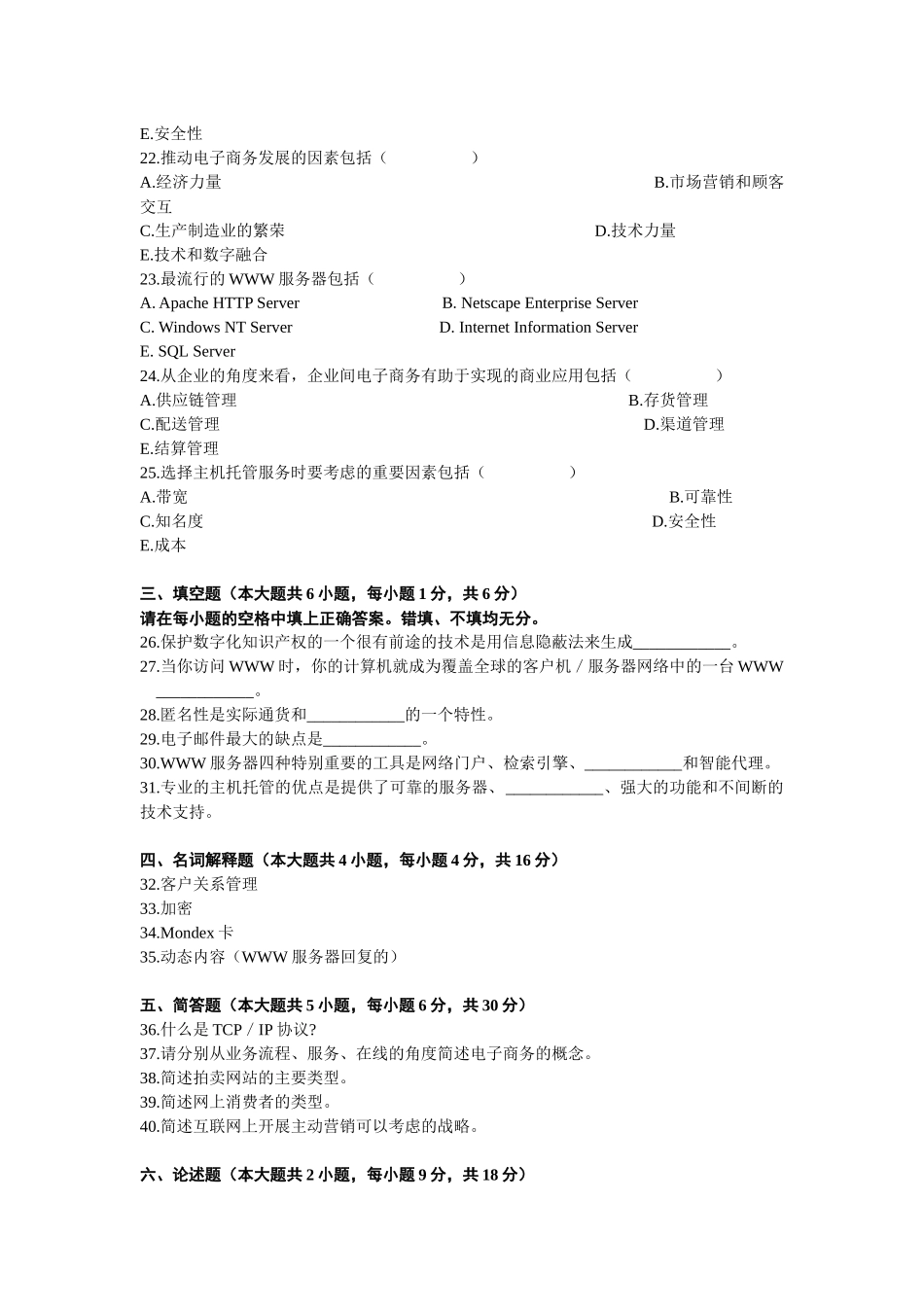 电子商务概论自学考试试题_第3页