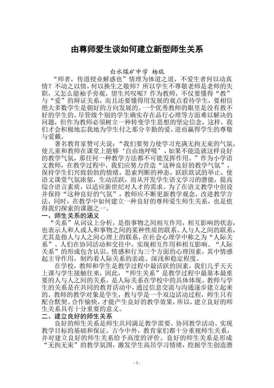 浅谈如何建立尊师爱生的新型师生关系_第1页