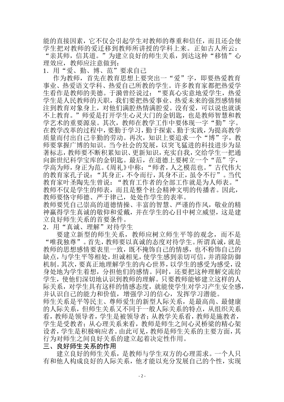 浅谈如何建立尊师爱生的新型师生关系_第2页