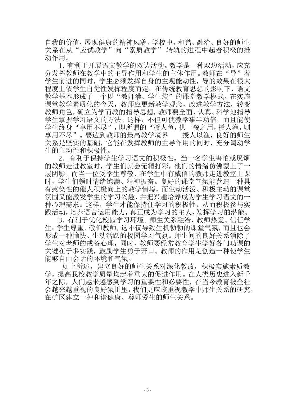 浅谈如何建立尊师爱生的新型师生关系_第3页