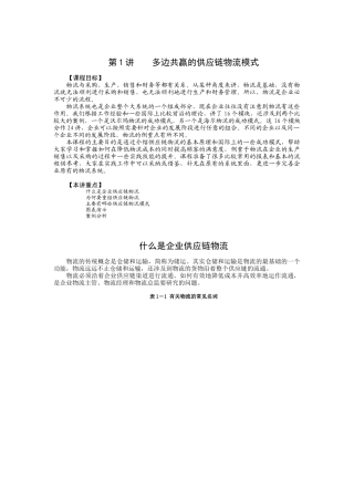 多边共赢的供应链物流管理讲义(1)