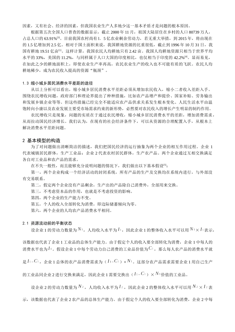 消除城乡消费水平差距的经济模型分析_第2页