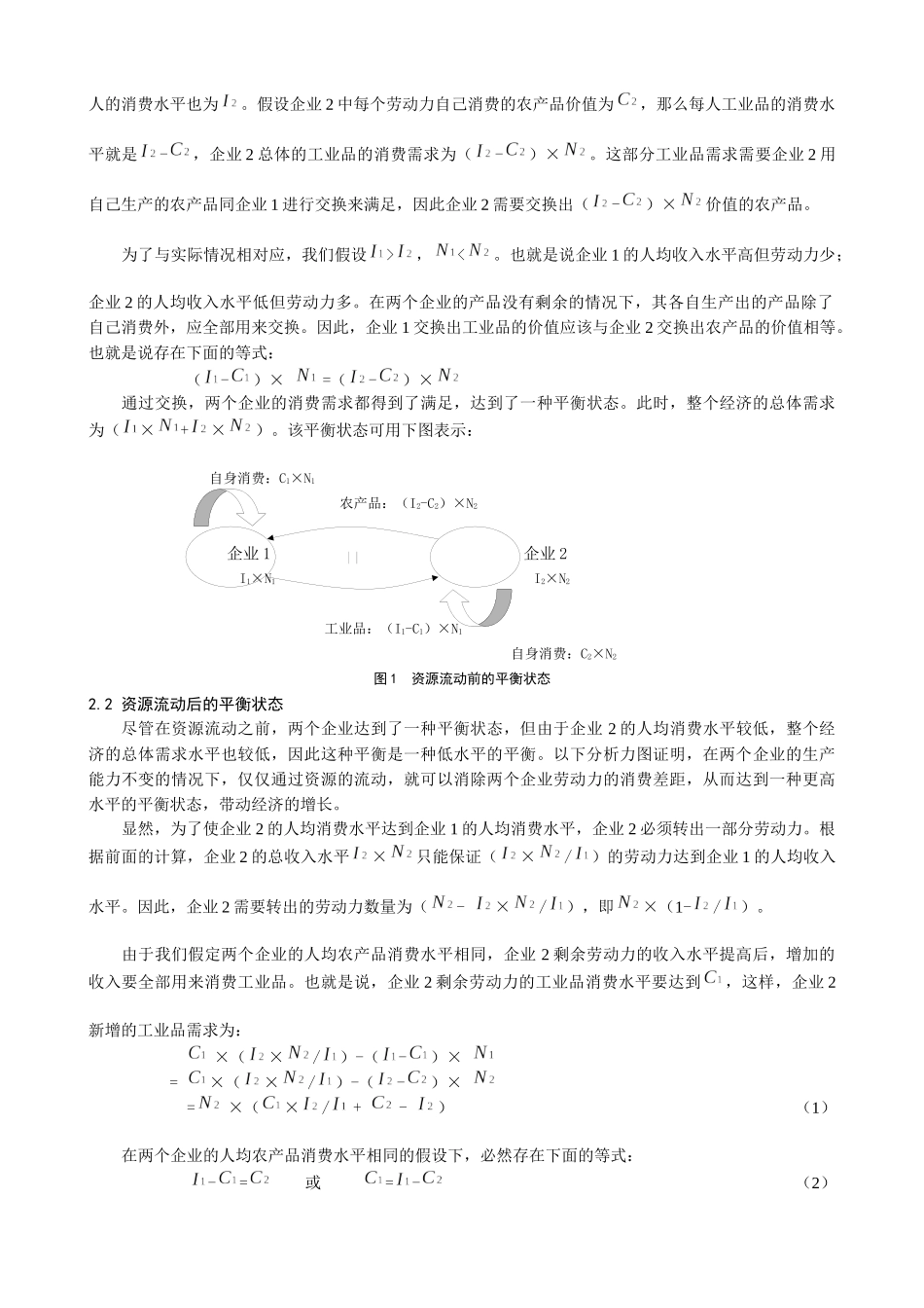 消除城乡消费水平差距的经济模型分析_第3页