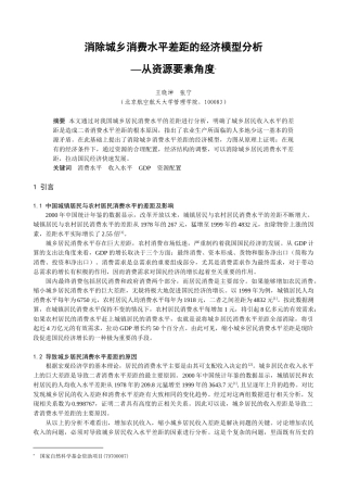 消除城乡消费水平差距的经济模型分析