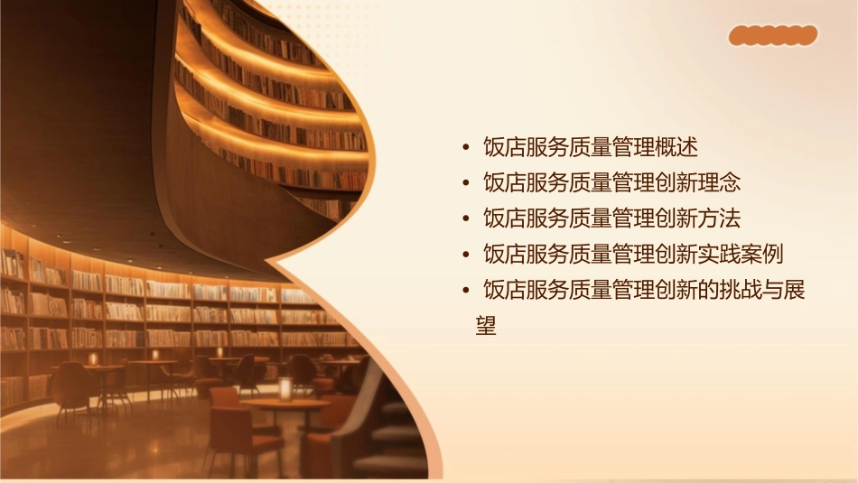 饭店服务质量管理创新课件_第2页