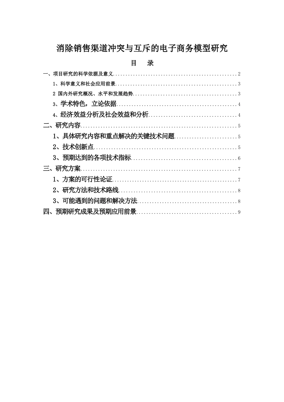 消除销售渠道冲突与互斥的电子商务模型研究4[1][1].29_第1页
