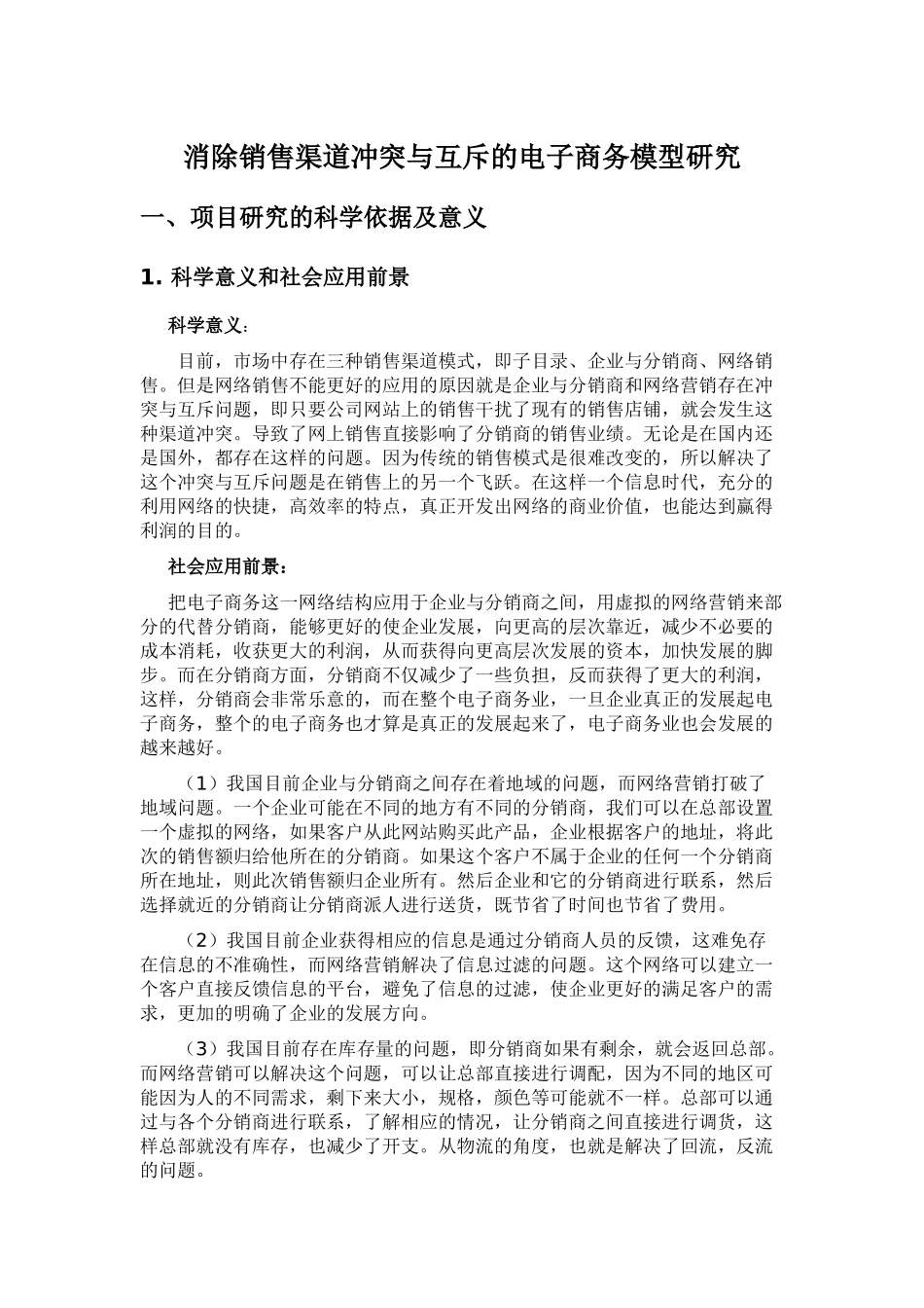 消除销售渠道冲突与互斥的电子商务模型研究4[1][1].29_第2页